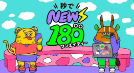 秒でNEWS180