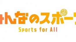 みんなのスポーツ