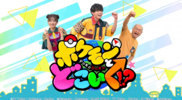 ポケモンとどこいく！？