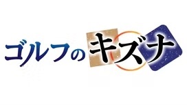 ゴルフのキズナ