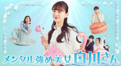 ドラマParavi「メンタル強め美女白川さん」