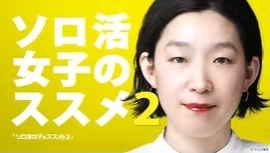 ソロ活女子のススメ２