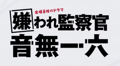 嫌われ監察官音無一六