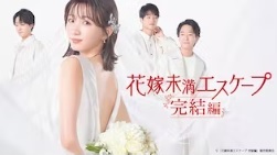 花嫁未満エスケープ完結編