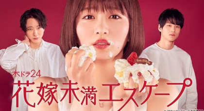 花嫁未満エスケープ