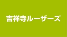 吉祥寺ルーザーズ