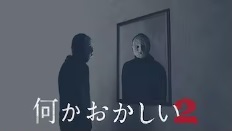 何かおかしい２