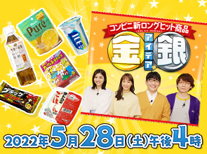 コンビニ新ロングヒット商品「金のアイディア銀のアイディア」