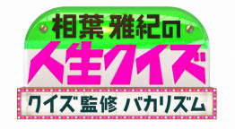 相葉雅紀の人生クイズ～クイズ監修バカリズム～衝撃の人生96連発SP
