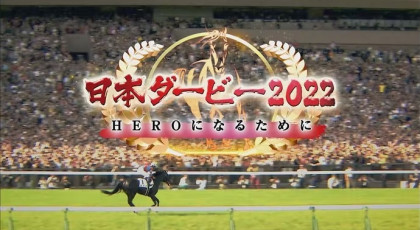 日本ダービー2022 HEROになるために