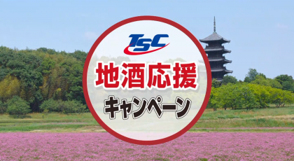 TSCくらしき地酒プレゼント！
