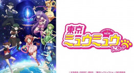 東京ミュウミュウにゅ～