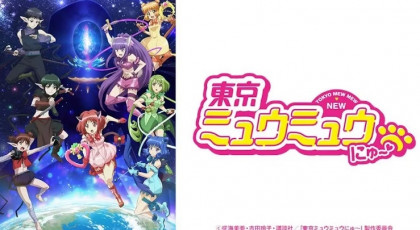東京ミュウミュウにゅ～