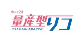 量産型リコ