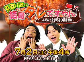 見取り図の“結局タレですやん!”爆笑確定!異色の“タレ特化型”グルメバラエティ