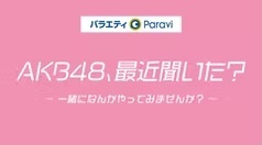 AKB48 、最近聞いた?