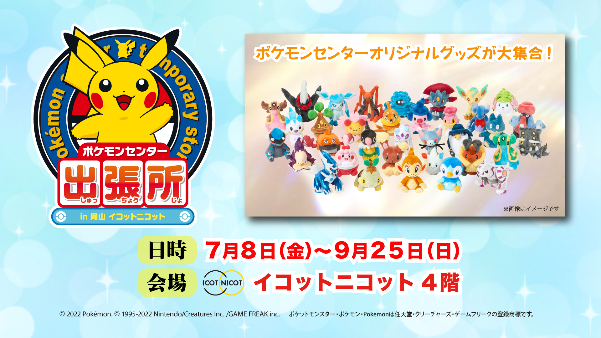 ポケモンセンター出張所 In 岡山 イコットニコット Tsc テレビせとうち 岡山 香川 地上デジタル7チャンネル