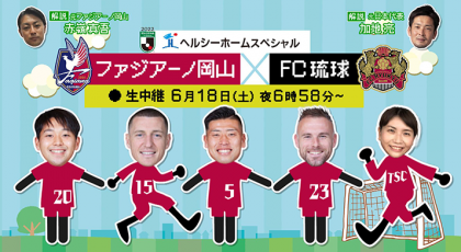 ヘルシーホームスペシャル J2 ファジアーノ岡山vsFC琉球