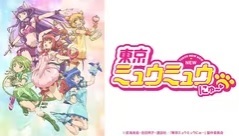 東京ミュウミュウにゅ～