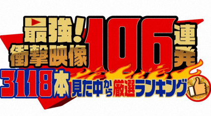 最強!衝撃映像106連発!!3118本見た中から超厳選!ランキング