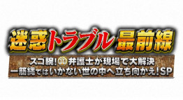迷惑トラブル最前線！「スゴ腕弁護士にSOS！ご近所迷惑トラブルを解決せよ」