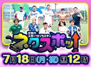 次世代スポーツバラエティ　ネクスポッ！