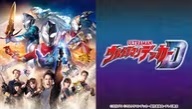 ウルトラマンデッカー