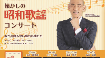おかやま国際音楽祭2022　木山裕策with歌声カルテット懐かしの昭和歌謡コンサート