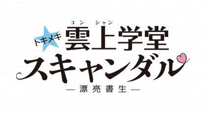 トキメキ☆雲上学堂スキャンダル~漂亮書生~