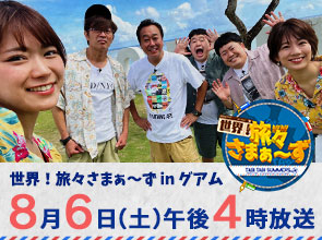 世界!旅々さまぁ~ず㏌グアム