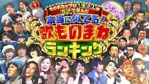 ものまねのプロ152人がガチで選んだ本当に似てる!“歌ものまね”ランキング