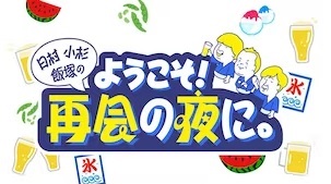日村・小杉・飯塚のようこそ!再会の夜に。