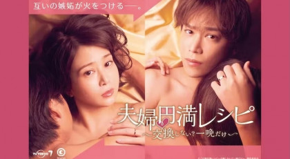 ドラマParavi「夫婦円満レシピ~交換しない?一晩だけ」