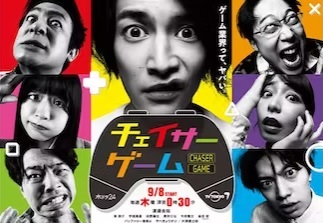 チェイサーゲーム