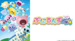ぷにるんず ぷに４