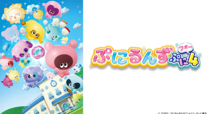 ぷにるんず ぷに４