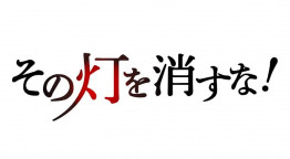 その灯を消すな！【京都】老舗の佃煮【三重】鰻の名店！伝統を受け継ぐ覚悟とは