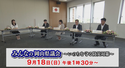 みんなの岡山県議会~いのちを守る防災対策~