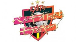 ＥＸＩＴのベルギー行ったらモテるやつ