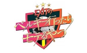 ＥＸＩＴのベルギー行ったらモテるやつ