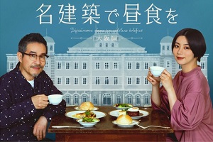 名建築で昼食を 大阪編