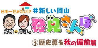 日本一住みたい！？ ＃新しい岡山 英樹＆真麻の発見さんぽ③歴史薫る秋の備前篇