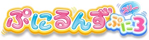 ぷにるんず ぷに３
