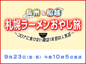 長州&船越 札幌ラーメンおやじ旅 〜コロナに負けない開店1年目の人気店〜
