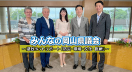 みんなの岡山県議会〜県政ホットリポート「防災・環境・文化・医療」〜