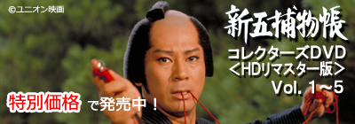 杉良太郎主演「新五捕物帳」 ＨＤリマスター版ＤＶＤ ＢＯＸ 特別価格で発売中！