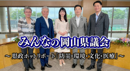 みんなの岡山県議会〜県政ホットリポート「防災・環境・文化・医療」〜