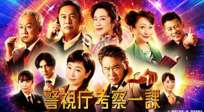 警視庁考察一課