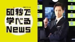 日経スペシャル 60秒で学べるNews