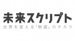 未来スクリプト　世界を変える「物語」のチカラ